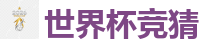 2026世界杯(FIFA WorldCUP)中国竞彩指定平台